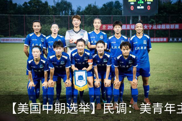 【美国中期选举】民调：美青年主要投票动机是反对特朗普