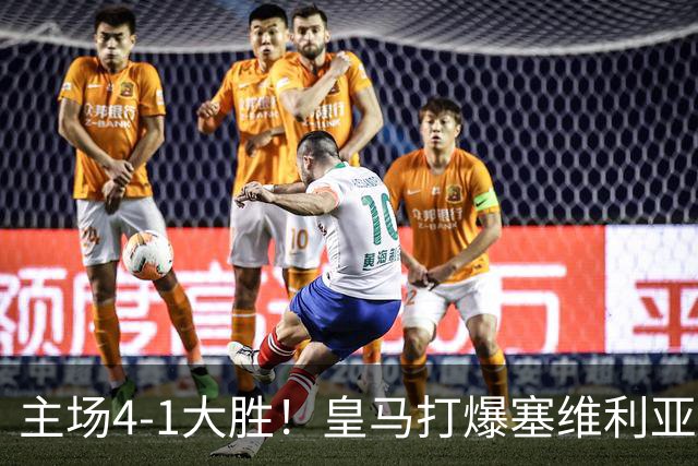 主场4-1大胜！皇马打爆塞维利亚登顶第三，西甲争冠格局彻底大乱