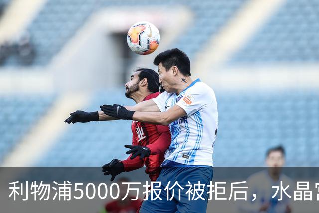 利物浦5000万报价被拒后，水晶宫开谈续约锁人