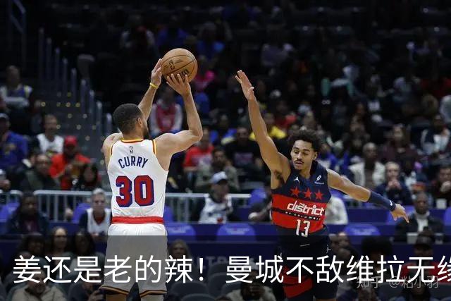姜还是老的辣！曼城不敌维拉无缘八连胜，埃梅里完爆马大帅