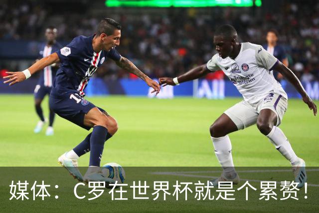 媒体：C罗在世界杯就是个累赘！球迷嘲讽他正忙着买奖！