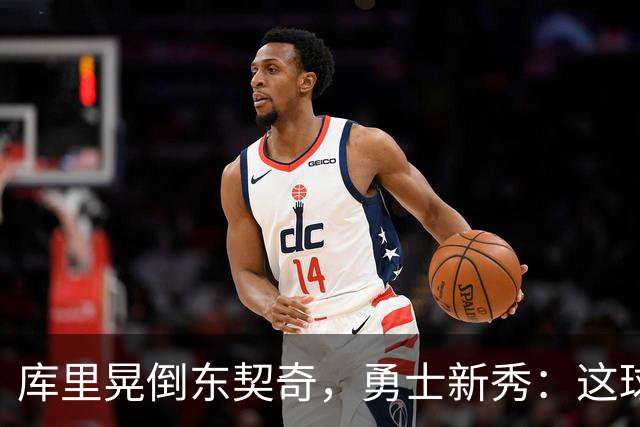 库里晃倒东契奇，勇士新秀：这球我排第二