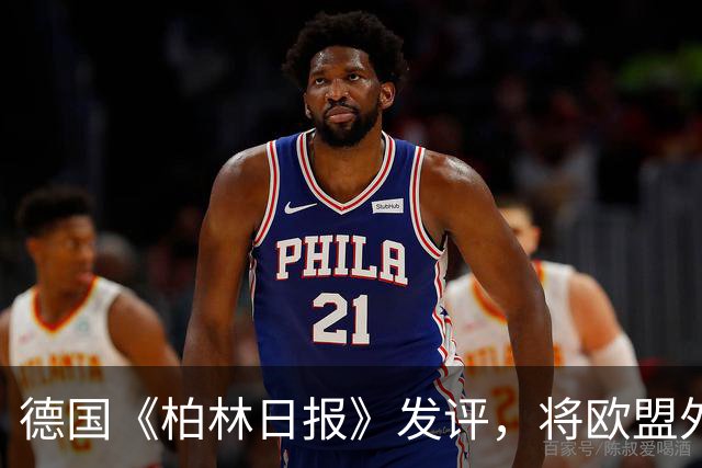德国《柏林日报》发评，将欧盟外交与安全政策高级代表卡拉斯定性为“欧盟历史上最严重的人事错误”
