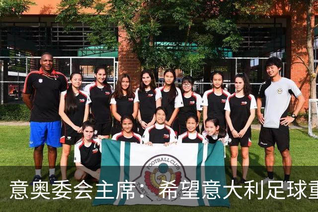 意奥委会主席：希望意大利足球重获安宁，但协调起来并不容易