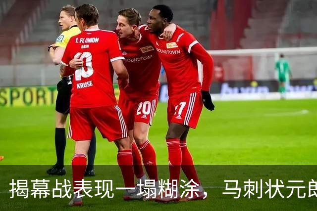 揭幕战表现一塌糊涂，马刺状元郎可能是想得太多了？