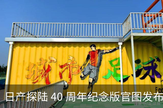 日产探陆 40 周年纪念版官图发布！内外升级，约人民币 31.6 万元