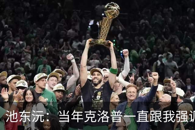 池东沅：当年克洛普一直跟我强调德语的重要性；奥格斯堡时光很愉快