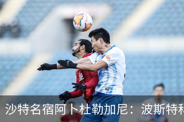 沙特名宿阿卜杜勒加尼：波斯特科格鲁为C罗牺牲球队利益