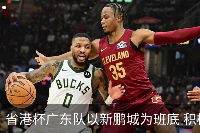 省港杯广东队以新鹏城为班底 积极协调拜合拉木参赛