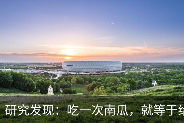 研究发现：吃一次南瓜，就等于给糖尿病人血糖添一次负担，真的吗