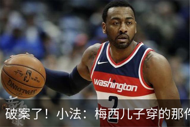 破案了！小法：梅西儿子穿的那件科莫球衣我送的，但没想到他会发