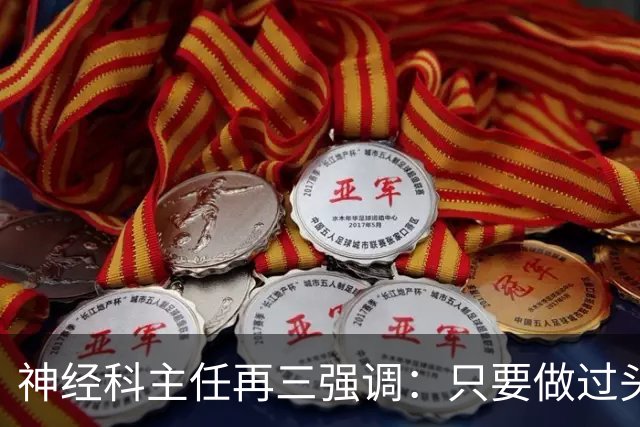 神经科主任再三强调：只要做过头颅CT检查，患者一定多加关注7点