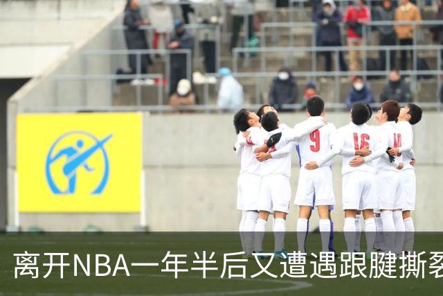 离开NBA一年半后又遭遇跟腱撕裂，昔日76人状元郎仍希望回归NBA