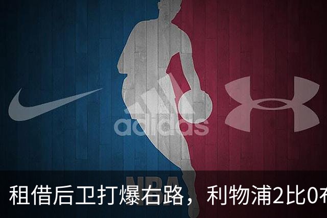 租借后卫打爆右路，利物浦2比0布莱顿他成全场最佳