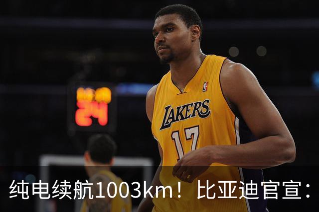 纯电续航1003km！比亚迪官宣：10月31日新车亮相