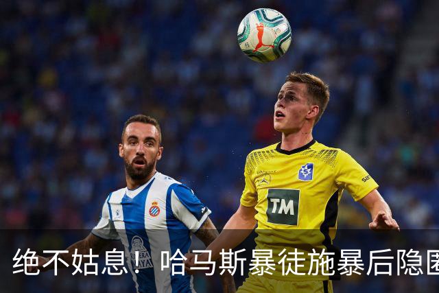 绝不姑息！哈马斯暴徒施暴后隐匿市井，以色列绝密小队跨境追杀