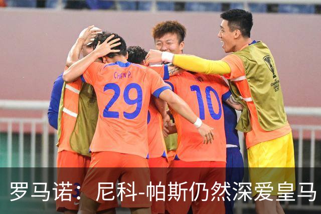 罗马诺：尼科-帕斯仍然深爱皇马，明年还会和皇马沟通