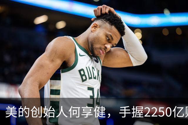 美的创始人何享健，手握2250亿财富却无人继承，三个孩子全是老总