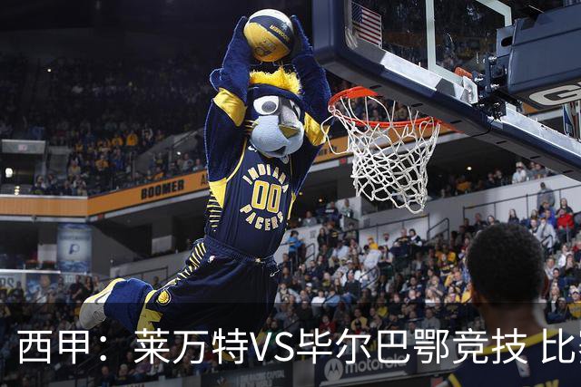 西甲：莱万特VS毕尔巴鄂竞技 比赛分析