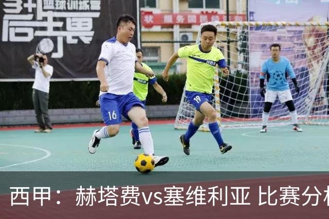 西甲：赫塔费vs塞维利亚 比赛分析