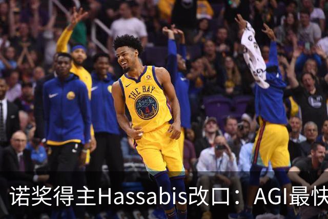 诺奖得主Hassabis改口：AGI最快2年内降临！