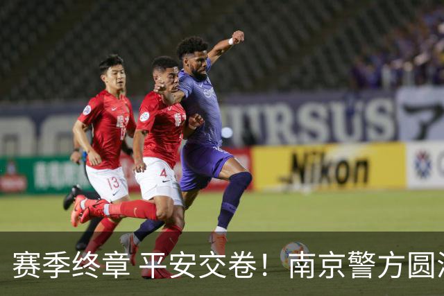 赛季终章 平安交卷！南京警方圆满完成2026苏超安保任务