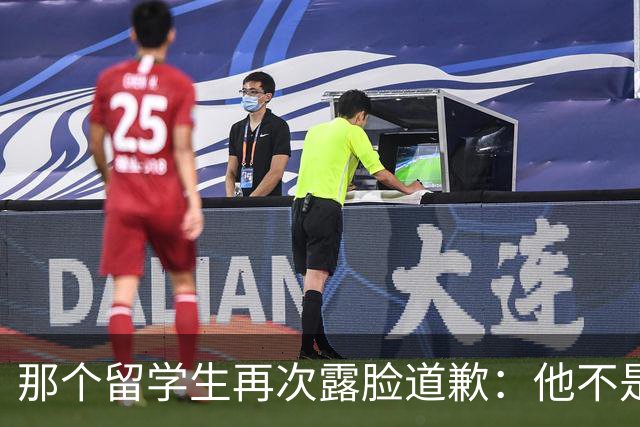 那个留学生再次露脸道歉：他不是知道错了，只是害怕被退学，被遣返