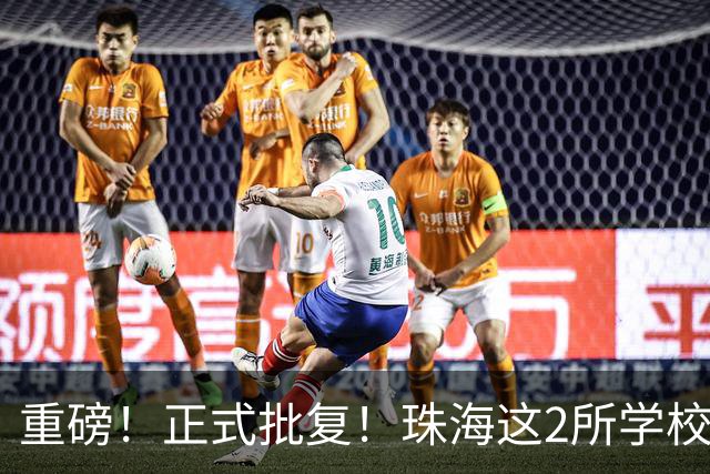 重磅！正式批复！珠海这2所学校要迁到西区了…