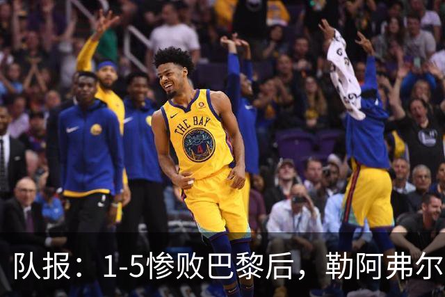 队报：1-5惨败巴黎后，勒阿弗尔已经解雇主帅迪加尔