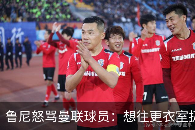 鲁尼怒骂曼联球员：想往更衣室扔个鞭炮，你们配穿这件球衣吗