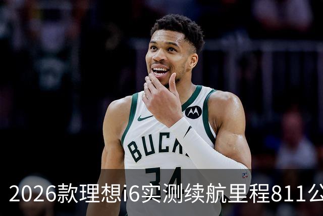 2026款理想i6实测续航里程811公里 续航达成率104%
