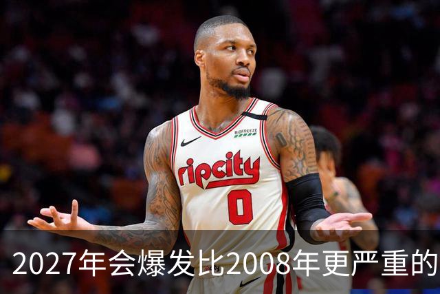 2027年会爆发比2008年更严重的金融危机？五大风险正在积聚，普通人要提前做好准备