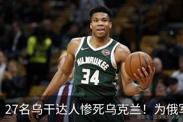 27名乌干达人惨死乌克兰！为俄军作战丧命，一纸信函撕开残酷真相