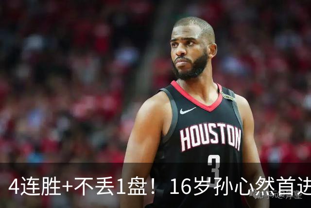 4连胜+不丢1盘！16岁孙心然首进年终决赛，夺冠=创造中国网球历史