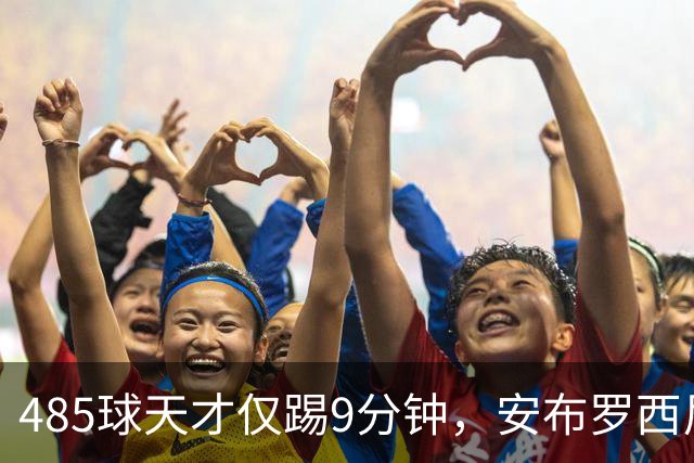 485球天才仅踢9分钟，安布罗西尼劝他学特雷索尔迪