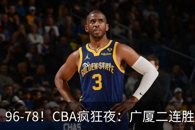 96-78！CBA疯狂夜：广厦二连胜爆冷翻车，崔永熙末节封神，格局全变了
