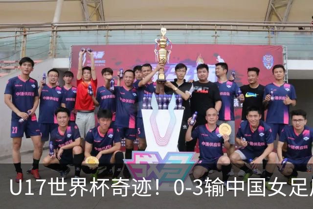U17世界杯奇迹！0-3输中国女足后，鱼腩大逆袭：靠1个净胜球晋级