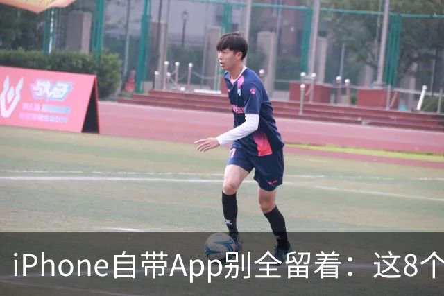 iPhone自带App别全留着：这8个程序卸载后，续航和空间更省心