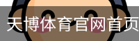 天博体育